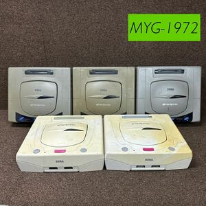 MYG-1972 激安 ゲー厶機 SEGA SEGASATURN 本体 5台 通電OK セガサターン レトロゲーム ジャンク 同梱不可