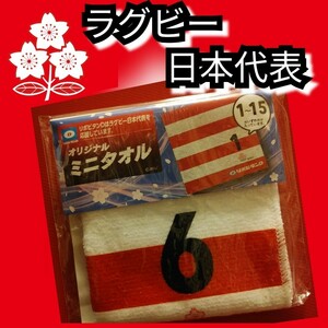 新品【ラグビー日本代表☆ミニタオル】6☆ハンドタオル☆送料込み