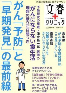 文春クリニック がん予防と早期発見の最前線 文春ムック/文藝春秋