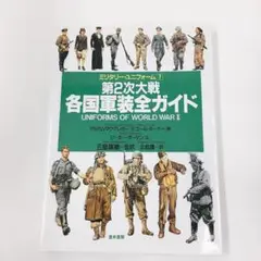 第2次大戦各国軍装全ガイド