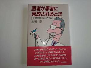 医者が患者に見放されるとき 人間的医療を考える a311