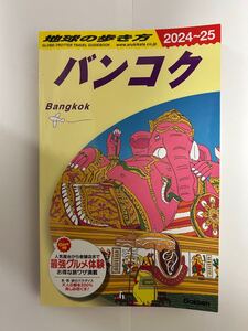地球の歩き方 バンコク 2024-25 ガイドブック