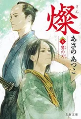 燦 8 鷹の刃 (文春文庫 あ 43-18)