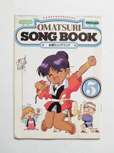 お祭りソングブック 月刊ニュータイプ 1992年 5月号 付録