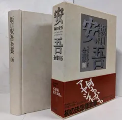 【中古】坂口安吾全集 6／坂口 安吾 (著)、柄谷 行人 (編集)、関井 光男(編集)／筑摩書房