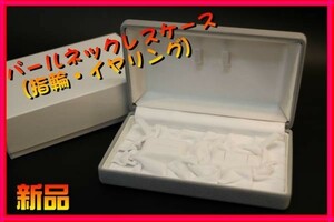 ■パールネックレス ケース(指輪・ピアス or イヤリング 収納可能)■1箱■真珠パール収納ケース■宝石箱■真珠ケース ■パールケース ■