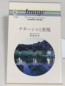 ◇◇ハーレクイン・イマージュ◇◇ Ｉ：１８９　【ナターシャと悪魔】　著者＝サラ・ホーランド　中古品　初版　★喫煙者ペットはいません