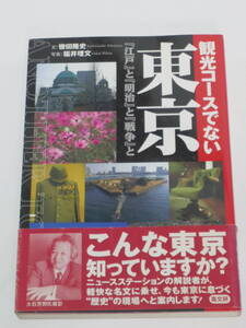 轡田 隆史(文)福井 理文(写真）観光コースでない東京-江戸と明治と戦争と 単行本