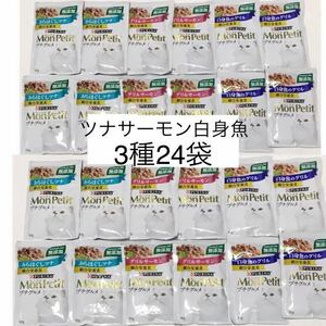 賞味期限2025年11月〜　モンプチ プチグルメ ウェットフード パウチ あらほぐしツナ グリルサーモン 白身魚　50g×24 猫 総合栄養食