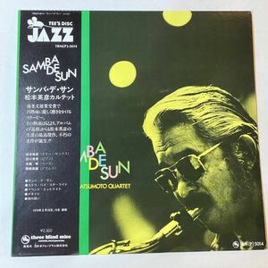 SAMBA DE SUN 松本英彦カルテット LP レコード TBM(P)-5014 和ジャズ ジャズ JAZZ サンバ デ サン 松本英彦