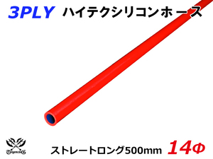 長さ500mm ハイテク シリコンホース ストレート ロング 同径 内径 Φ14mm 赤色 ロゴマーク無し 接続ホース 汎用品