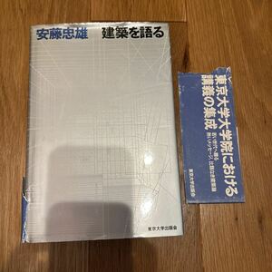 安藤忠雄　建築を語る