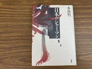 日本のシャーマン　小島信一　八幡書店　/D