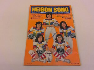 2501WO●平凡付録 平凡ソング HEIBON SONG 1974昭和49.9●表紙:フィンガー5/郷ひろみ/野口五郎/山口百恵/浅野ゆう子/沢田研二/南沙織