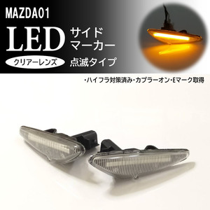 ☆ マツダ 01 点滅 クリア LED サイドマーカー クリアレンズ 交換式 ロードスター ND5RC ND RF NDERC ND系 ラフェスタ B35 マツダ 日産