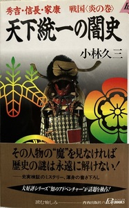 天下統一の闇史　小林久三 228頁　1997/9 初版 青春出版社