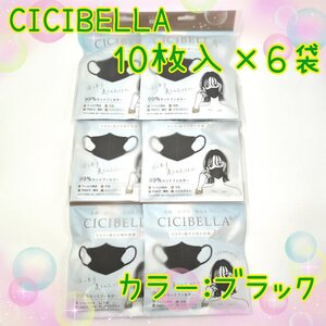 60枚入　CICIBELLA　 3D立体マスク　不織布　小顔　ブラック　シシベラ　Bタイプ