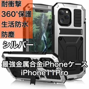 最高級 iPhone 11Proアルミバンパー ケース 最強金属合金 360軍用 耐衝撃 全面保護 スタンド機能 強化ガラス 生活防水 防塵 シルバー