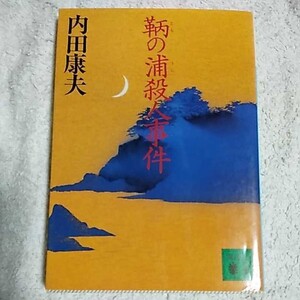 鞆の浦殺人事件 (講談社文庫) 内田 康夫 9784062632843