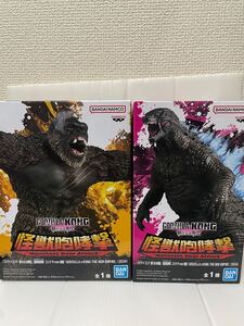 ゴジラ コング 新たなる帝国 GODZILLA KONG EMPIRE 怪獣咆哮撃 フィギュア 新品未開封 ２種セット プライズ品 