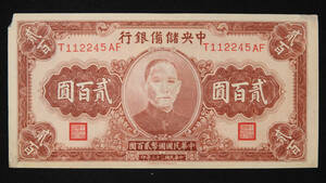 Pick#J30a/中国紙幣 中央儲備銀行 貳百圓（1944）[2610]