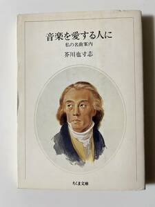 芥川也寸志『音楽を愛する人にー私の名曲案内ー』（ちくま文庫、1990年、2刷）。カバー付。219＋xx頁。