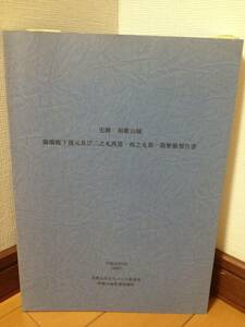 史跡和歌山城御橋廊下復元及び二之丸西部・西之丸第一期整備報告書 和歌山市まちづくり推進室和歌山城管理事務所 紀州徳川家