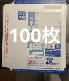 レターパックライト 100枚セット　430 4kgまで