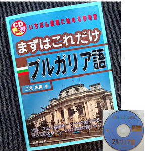 まずはこれだけブルガリア語 ｜語学テキスト 入門 日常会話 旅行会話 文法基礎 カタカナ発音 文字 基本単語 CD付#d