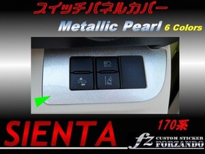 シエンタ 170系 スイッチパネルカバー　メタリックパール　2