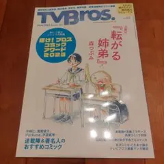 TVBros.(テレビブロス) 2023年12月号