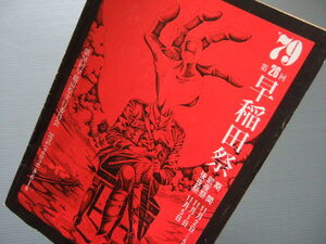 プログラム「 早稲田祭 1979年開催 第26回 」110頁 ガイドブック プログラム 早稲田大学 11月開催