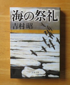 吉村昭　海の祭礼　文春文庫