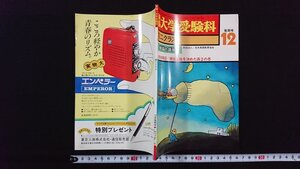 ｖ△　英協 大学受験科 高二クラス　昭和52年12月後期号　合格体験記/現役合格を決めた高2の冬　日本英語教育協会　古書/E04