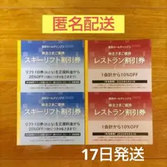 西武プリンス　スキーリフト20%割引券2枚　軽井沢プリンスホテルスキー場他