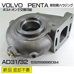 即納　ボルボターボ　排気側ハウジング VOLVO PENTA●AD31/AD32(53269886094) タービン　新品返却不要　マリンターボ