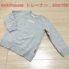 ミキハウス mikihouse トレーナー　スウェット　長袖　グレー　100