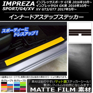 AP インナードアステップステッカー マット調 スバル インプレッサ スポーツ/G4/XV GT/GK系 2016年10年～ 色グループ2 AP-CFMT2132