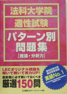 [A01195601]法科大学院適性試験パターン別問題集推論・分析力