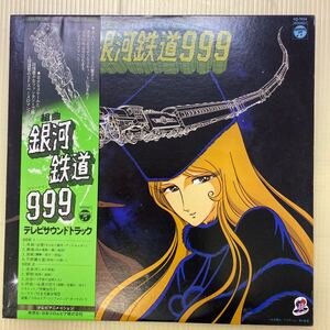 【同梱可】　●　組曲　銀河鉄道999 テレビサウンドトラック　伊集加代子 　(LP)　★061010　★　CQ-7014