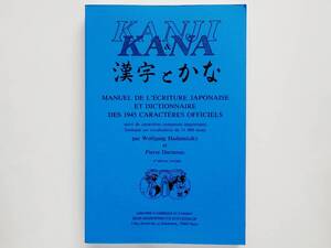 （仏）Kanji ＆ Kana　Manuel de l’ecriture japonaise et dictionnaire des caracteres officiels （フランス語）漢字 と かな 辞書