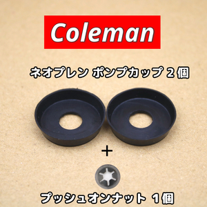 コールマン ポンプカップ ネオプレーン 2個+プッシュオンナット1個 / ゴム Coleman Pump Cup 216-1091