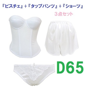 Ｄ65/Ｍ/フリー・白◆ブライダルインナー ビスチェ＆タップパンツ&ショーツ　【３点セット】　新品