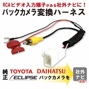 シエンタ NCP85 トヨタ 純正バックカメラ 社外 市販 ナビ 接続 配線 アダプター RCA 変換 4ピン ATOTO ディーラーオプション交換 ケーブル