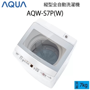 【超美品】 AQUA アクア 全自動洗濯機 縦型 7kg ホワイト Cサイズ AQW-S7P(W) aq-01-w68