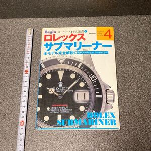 【USED】ROLEX SUBMARINER ロレックス　サブマリーナー　全モデル完全解説　別冊Begin 世界文化社　 Beginスーパーアイテム叢書4