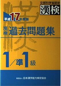 [A11139114]漢検過去問題集1級/準1級 平成17年度版: 文部科学省認定漢検