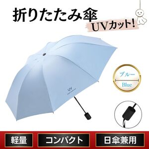 折り畳み傘 水色 青 ブルー 晴雨兼用 日傘 UVカット 軽量 丈夫 熱中症 手動 梅雨 紫外線対策 撥水 日差し 防水 衝撃 日焼け防止 プレゼント