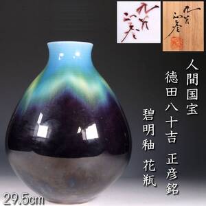 【靨】 人間国宝 九谷焼 徳田八十吉(正彦) 碧明釉 花瓶 29.5cm 唐物骨董[S435]RQ/24.9/FM/(140)