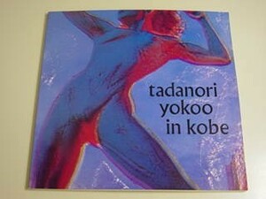 横尾忠則 【横尾忠則と神戸展】初版★ アラベル出版・変型A4判・1985年7月15日■37/1